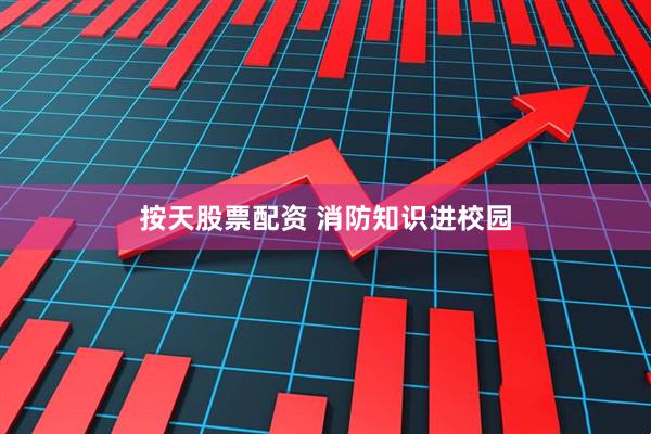 按天股票配资 消防知识进校园