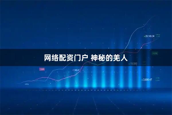 网络配资门户 神秘的羌人
